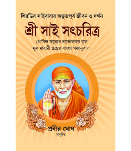 SRI SAI SATCHARIT (IN COMPLETE BENGALI)